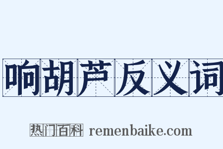 响胡芦反义词是什么意思的图片